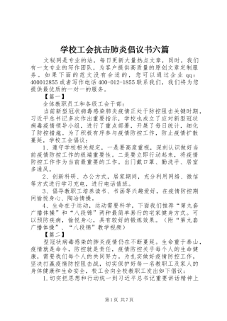 2024年学校工会抗击肺炎倡议书六篇