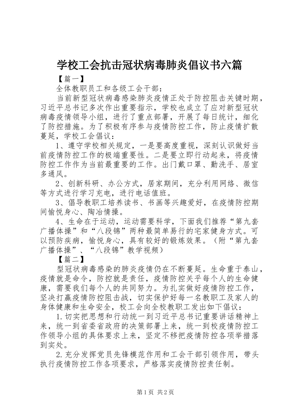 2024年学校工会抗击冠状病毒肺炎倡议书六篇_第1页
