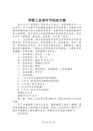 2024年学校工会老年节活动方案