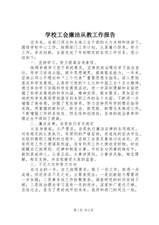 2024年学校工会廉洁从教工作报告