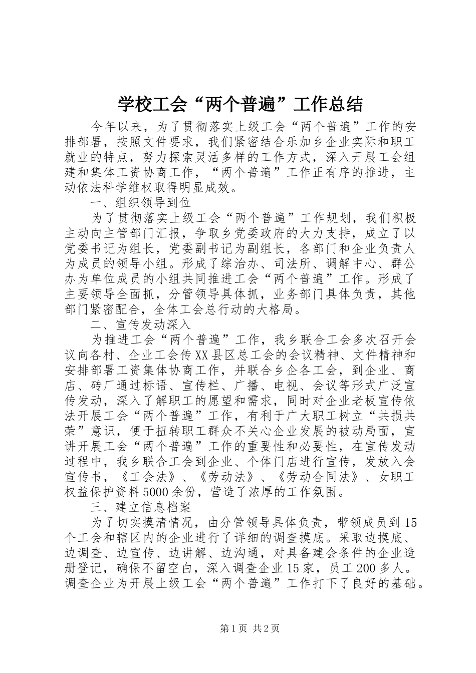 2024年学校工会两个普遍工作总结_第1页