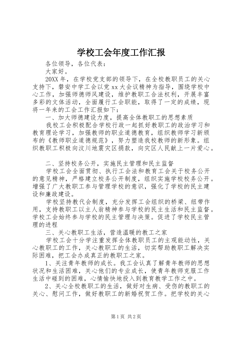2024年学校工会年度工作汇报_第1页