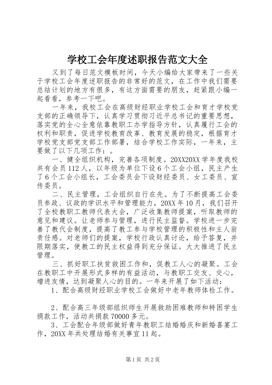 2024年学校工会年度述职报告范文大全_第1页