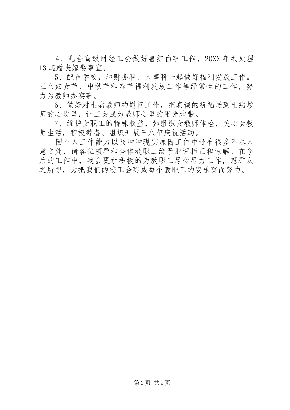 2024年学校工会年度述职报告范文大全_第2页