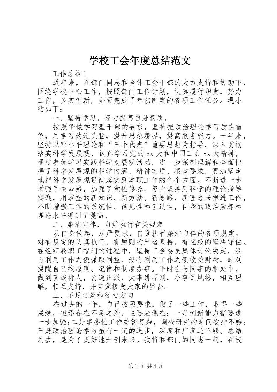 2024年学校工会年度总结范文_第1页