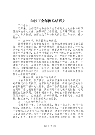2024年学校工会年度总结范文