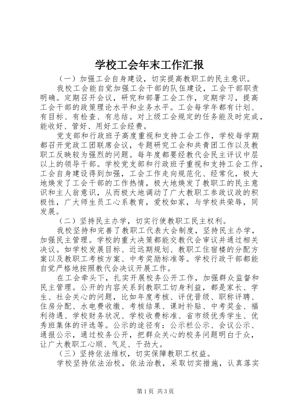 2024年学校工会年末工作汇报_第1页
