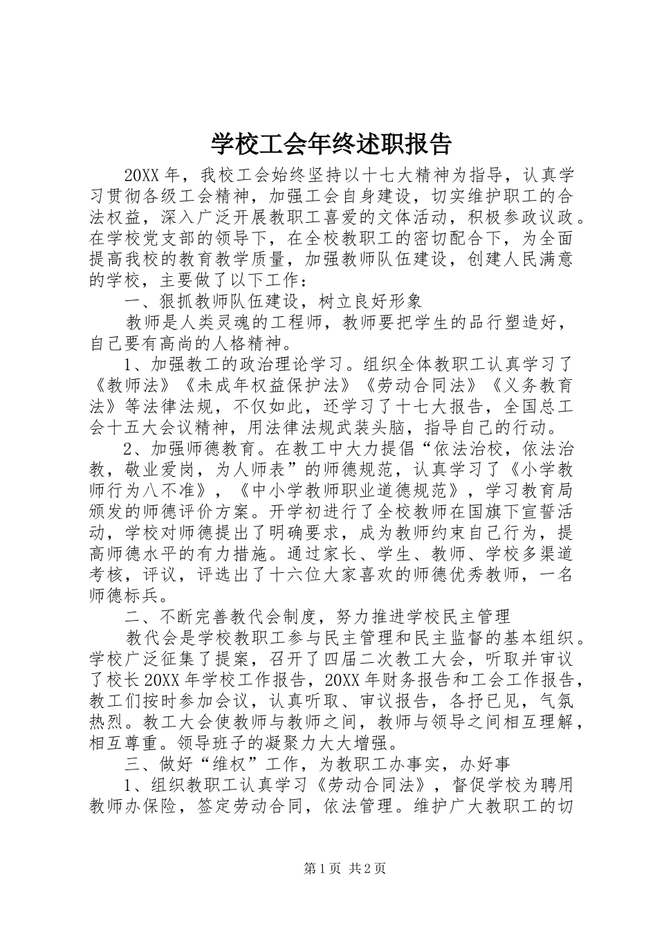 2024年学校工会年终述职报告_第1页