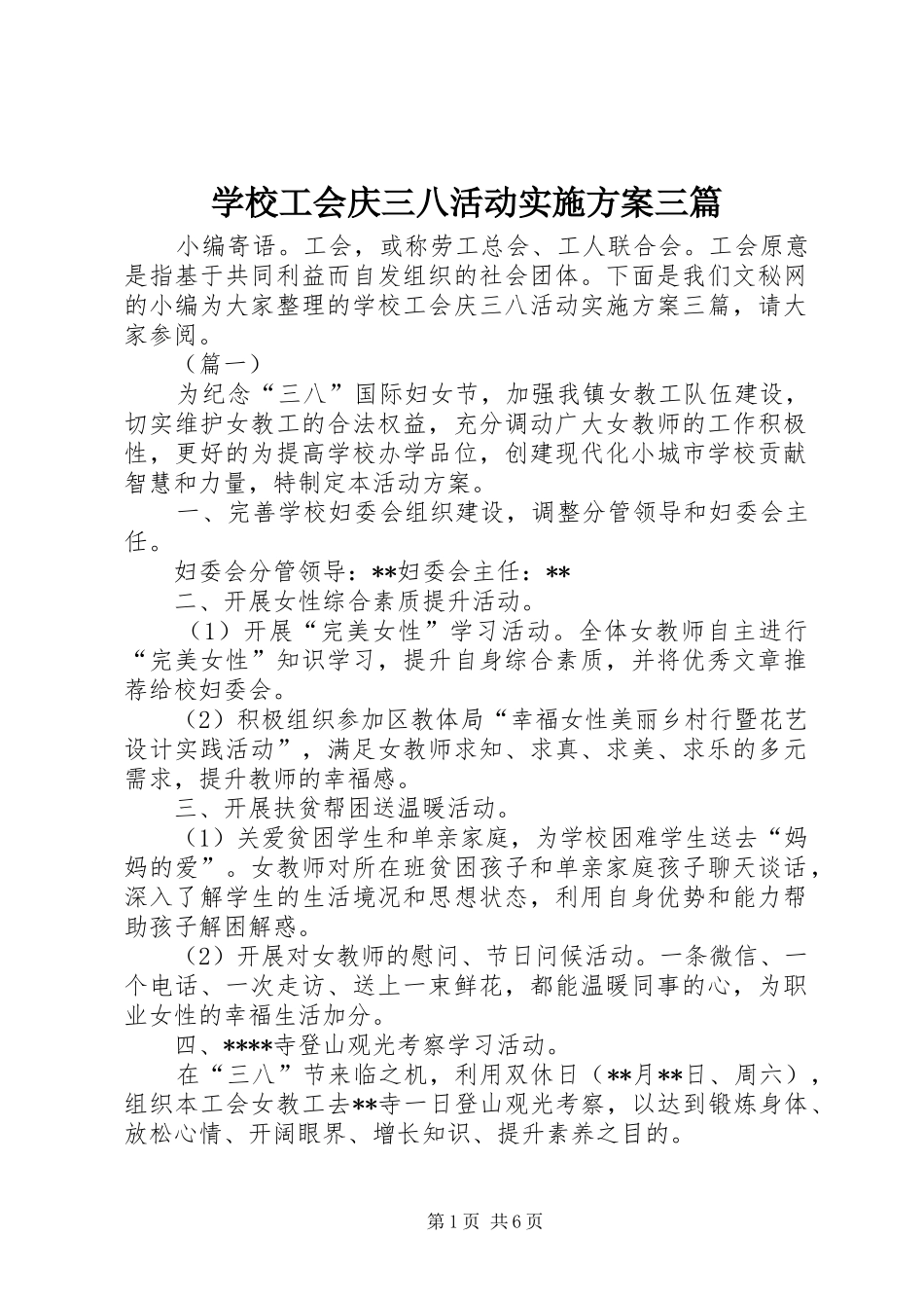 2024年学校工会庆三八活动实施方案三篇_第1页