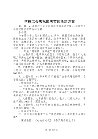 2024年学校工会庆祝国庆节的活动方案