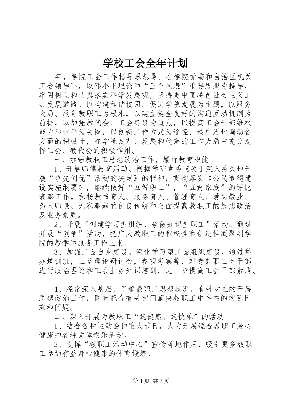 2024年学校工会全年计划_第1页