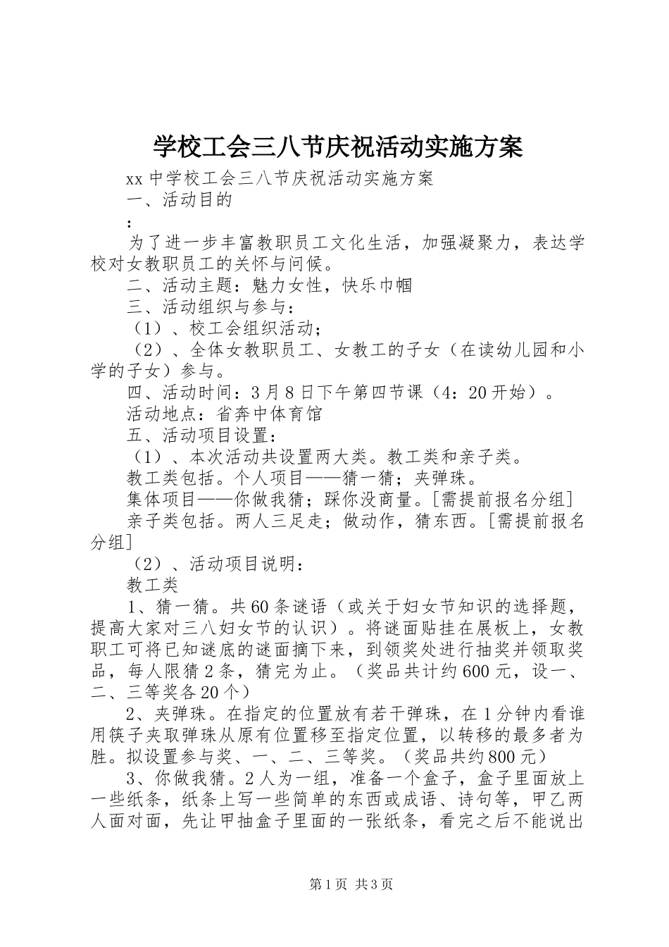 2024年学校工会三八节庆祝活动实施方案_第1页