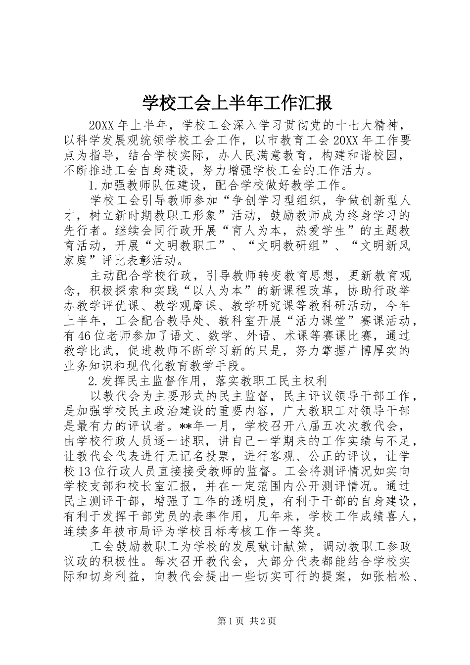 2024年学校工会上半年工作汇报_第1页