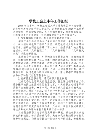 2024年学校工会上半年工作汇报