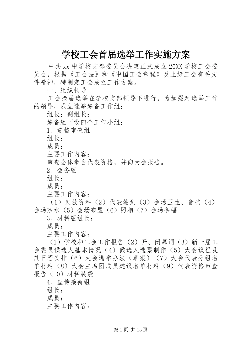 2024年学校工会首届选举工作实施方案_第1页