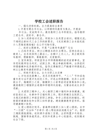 2024年学校工会述职报告