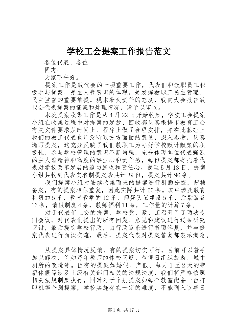 2024年学校工会提案工作报告范文_第1页