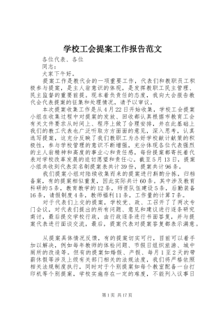 2024年学校工会提案工作报告范文