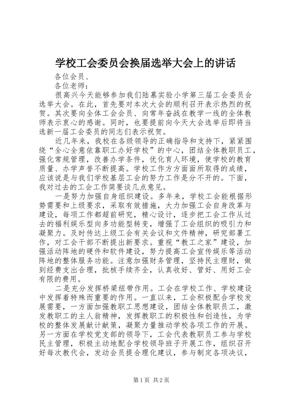2024年学校工会委员会换届选举大会上的致辞_第1页