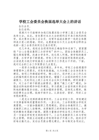 2024年学校工会委员会换届选举大会上的致辞