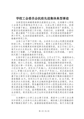 2024年学校工会委员会抗疫先进集体典型事迹