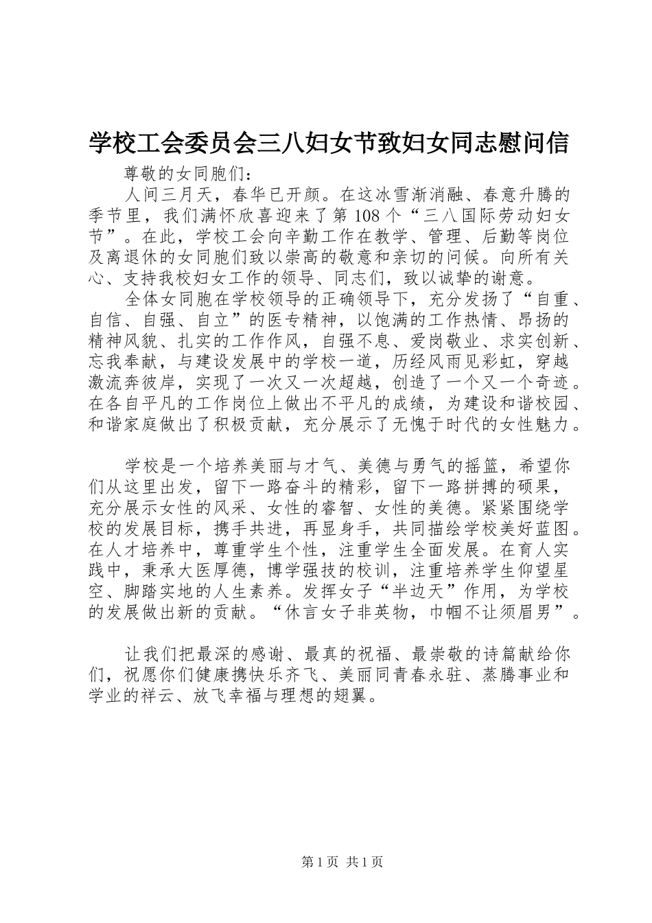 2024年学校工会委员会三八妇女节致妇女同志慰问信_第1页