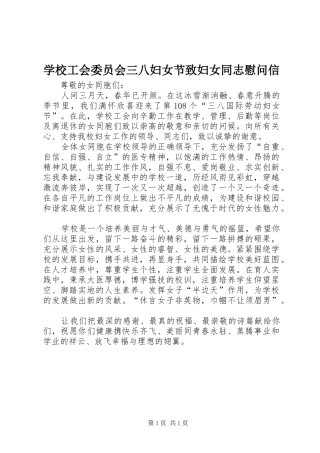 2024年学校工会委员会三八妇女节致妇女同志慰问信