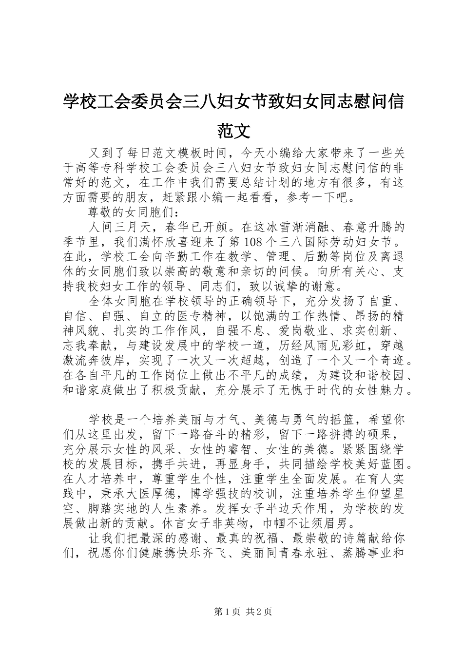 2024年学校工会委员会三八妇女节致妇女同志慰问信范文_第1页