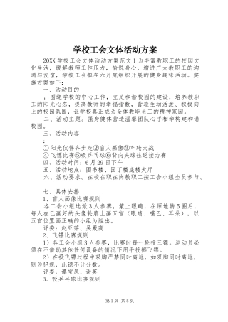 2024年学校工会文体活动方案