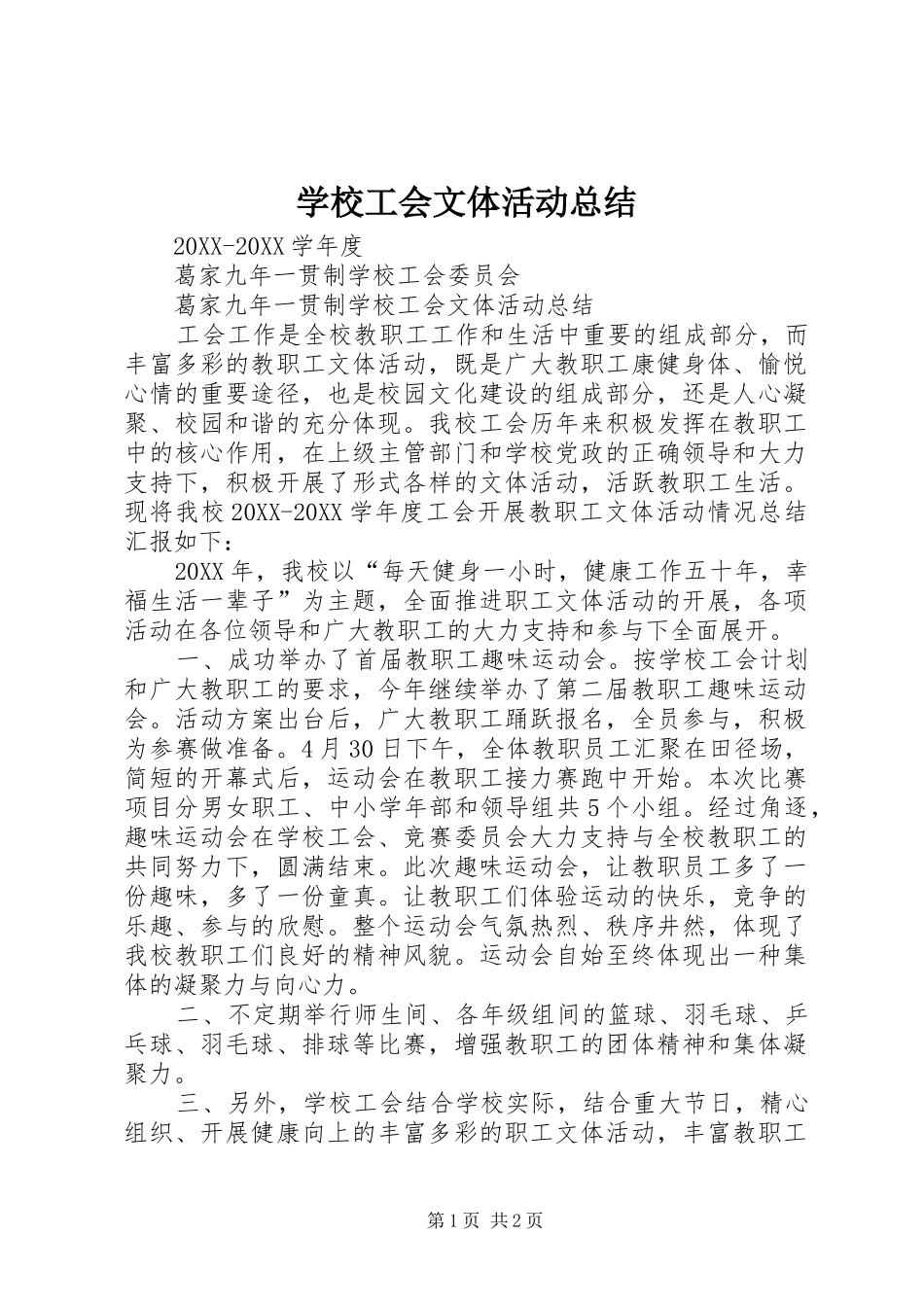 2024年学校工会文体活动总结_第1页