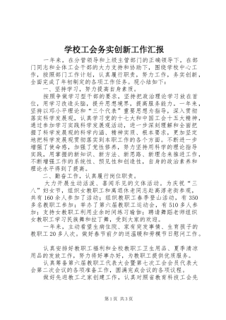 2024年学校工会务实创新工作汇报
