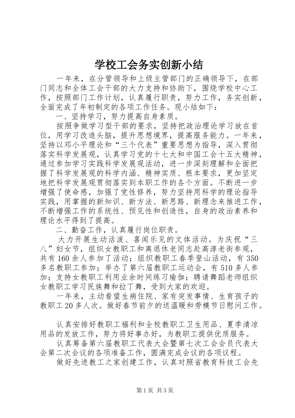 2024年学校工会务实创新小结_第1页