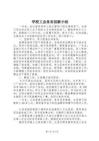 2024年学校工会务实创新小结