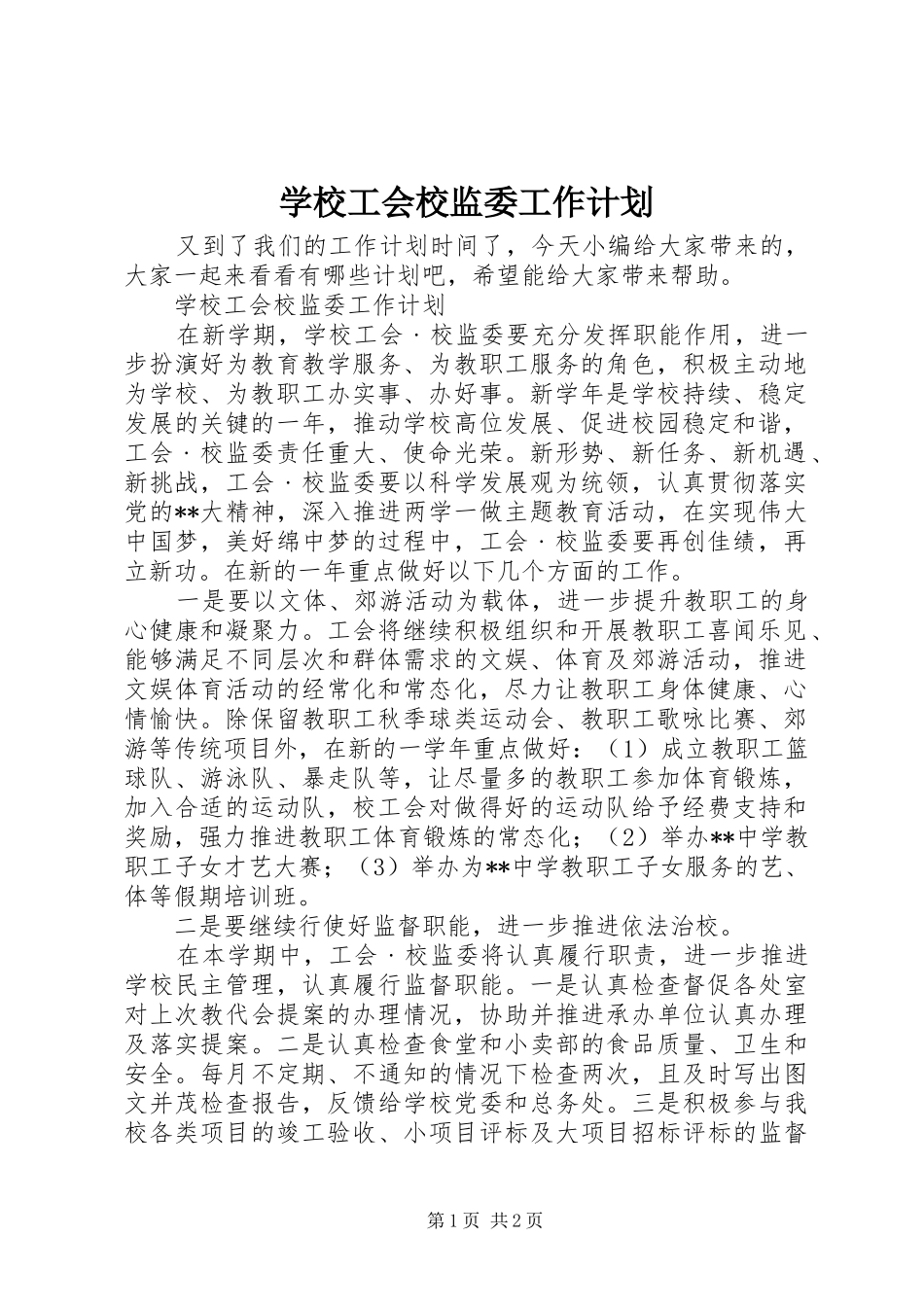 2024年学校工会校监委工作计划_第1页