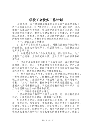 2024年学校工会校务工作计划