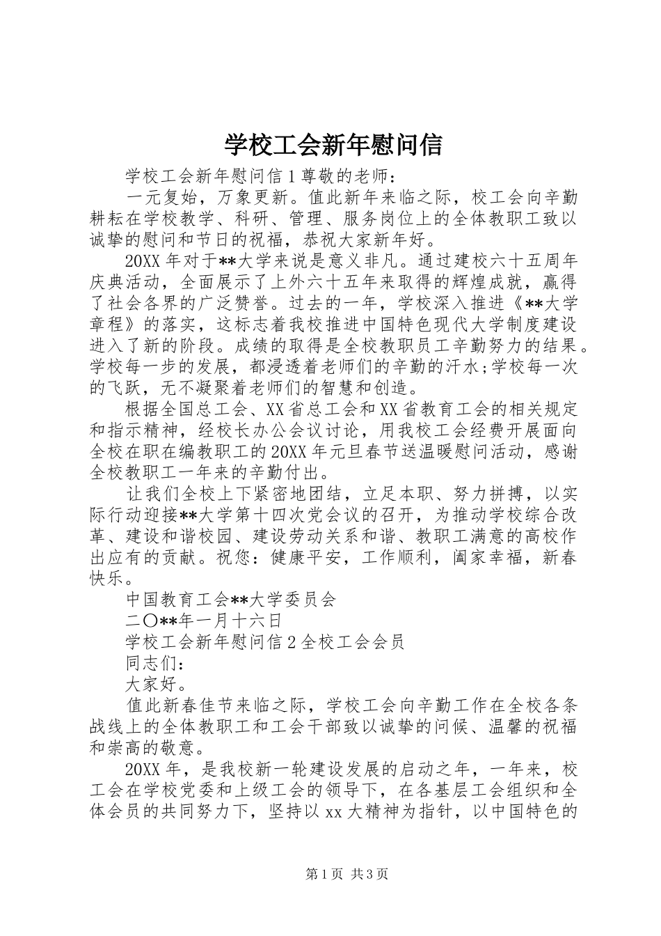 2024年学校工会新年慰问信_第1页