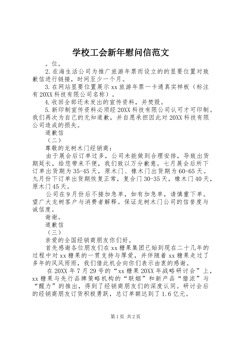 2024年学校工会新年慰问信范文_第1页