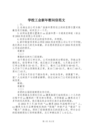 2024年学校工会新年慰问信范文