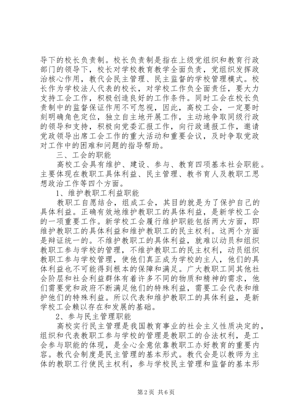 2024年学校工会与党委行政之间的理论研究_第2页