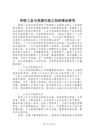 2024年学校工会与党委行政之间的理论研究
