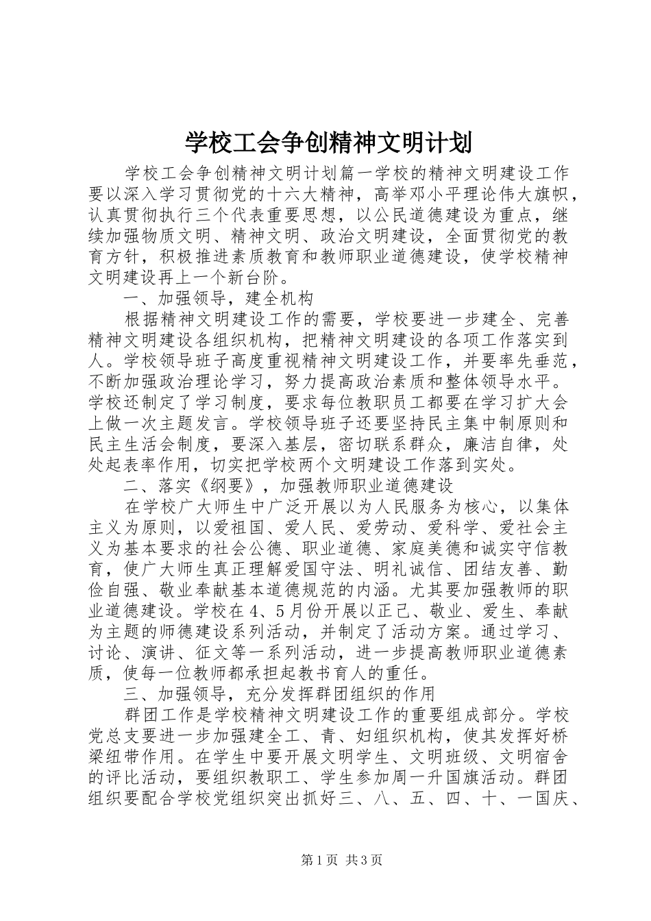 2024年学校工会争创精神文明计划_第1页