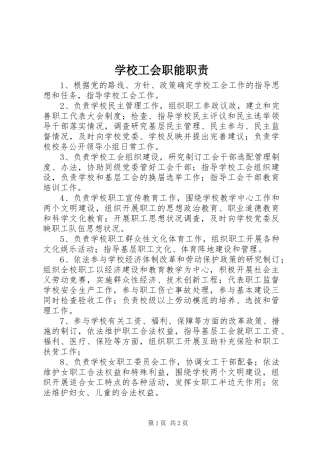 2024年学校工会职能职责