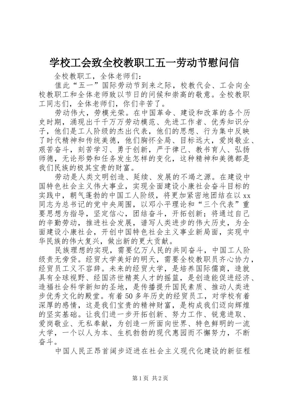 2024年学校工会致全校教职工五一劳动节慰问信_第1页
