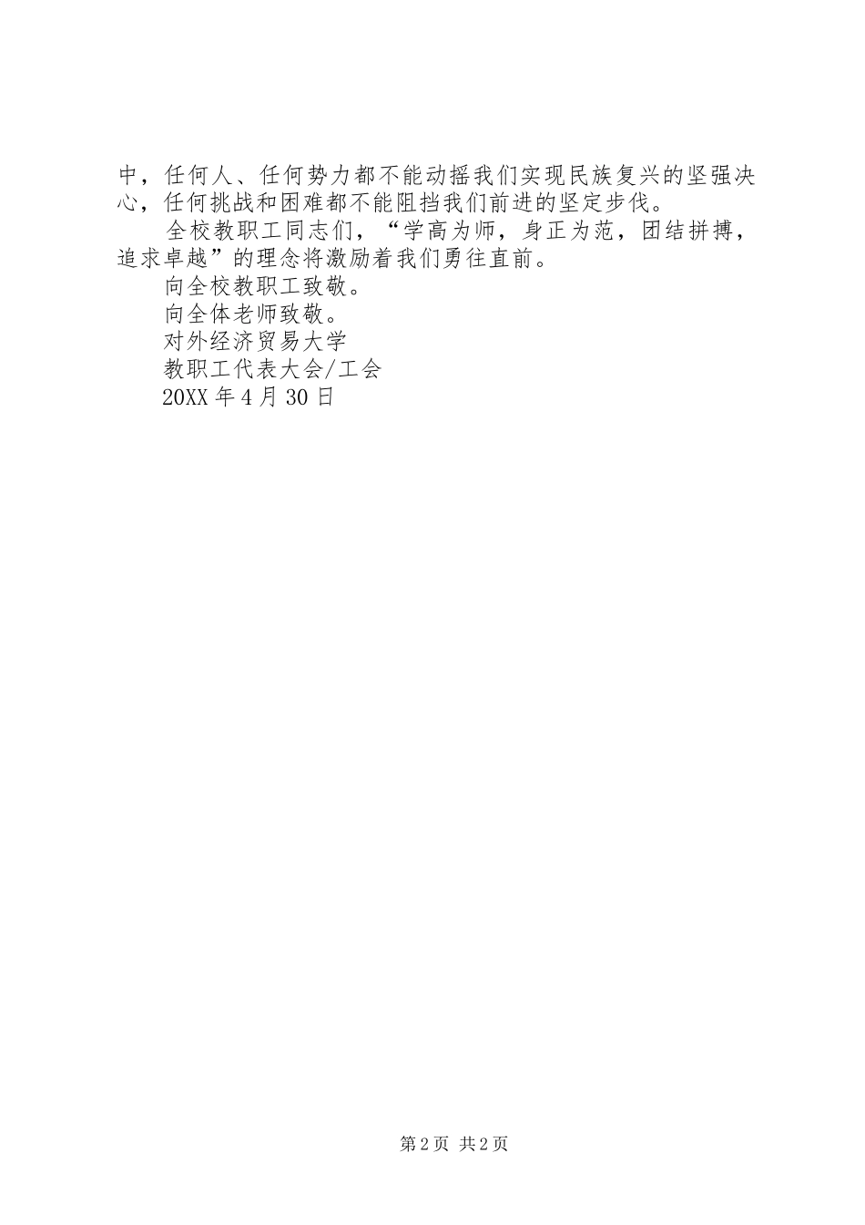 2024年学校工会致全校教职工五一劳动节慰问信_第2页