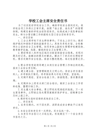 2024年学校工会主席安全责任书