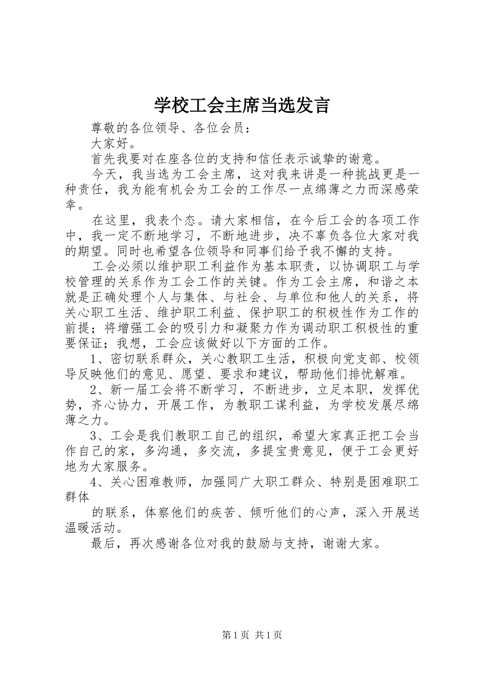 2024年学校工会主席当选讲话_第1页