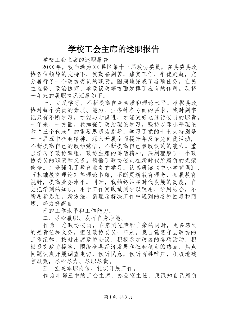 2024年学校工会主席的述职报告_第1页