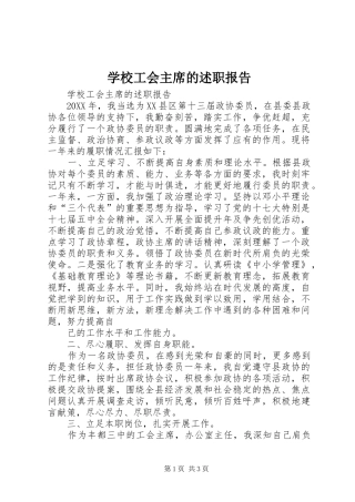 2024年学校工会主席的述职报告