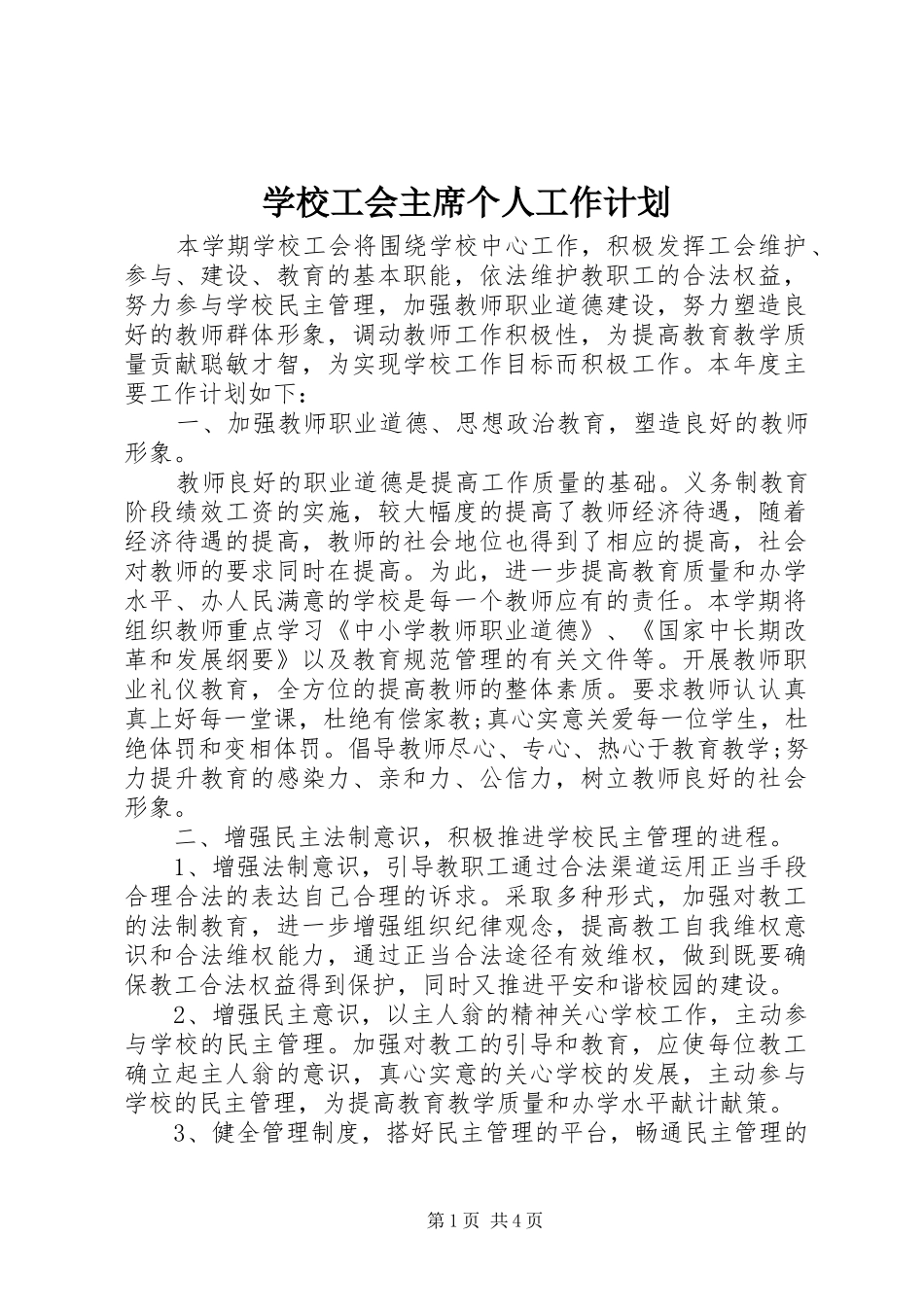 2024年学校工会主席个人工作计划_第1页