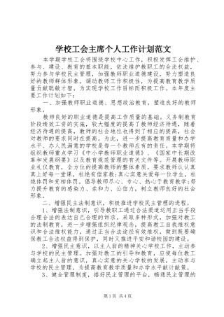 2024年学校工会主席个人工作计划范文